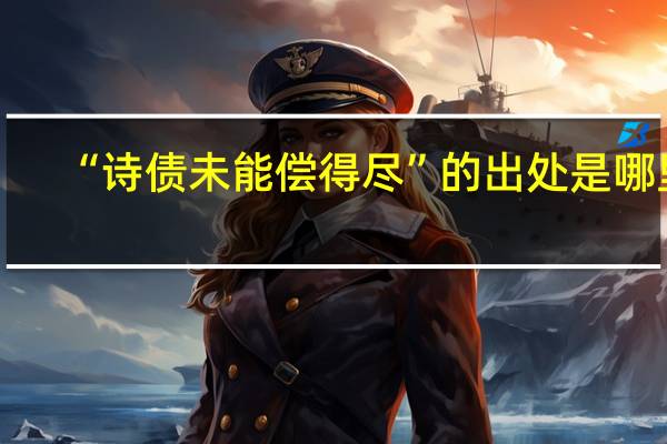 “诗债未能偿得尽”的出处是哪里
