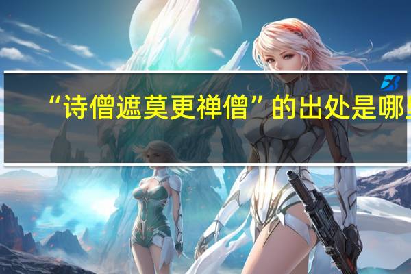 “诗僧遮莫更禅僧”的出处是哪里