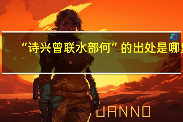 “诗兴曾联水部何”的出处是哪里