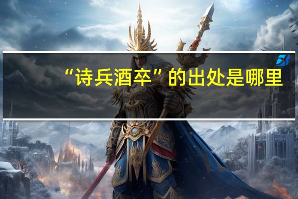 “诗兵酒卒”的出处是哪里