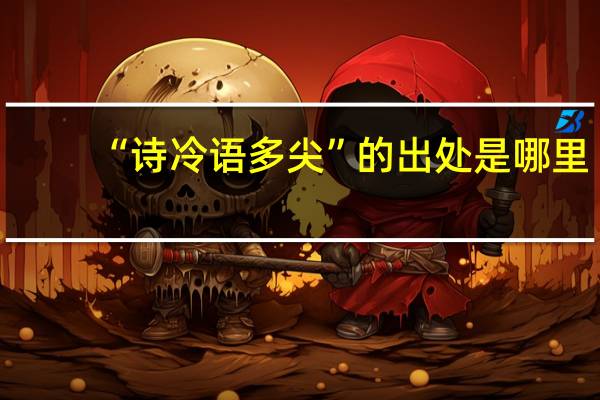 “诗冷语多尖”的出处是哪里