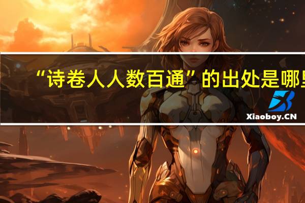“诗卷人人数百通”的出处是哪里