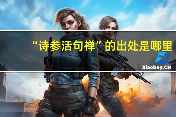 “诗参活句禅”的出处是哪里
