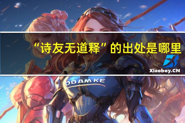 “诗友无道释”的出处是哪里