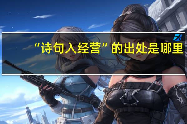 “诗句入经营”的出处是哪里