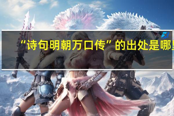 “诗句明朝万口传”的出处是哪里