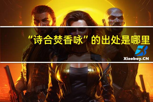 “诗合焚香咏”的出处是哪里