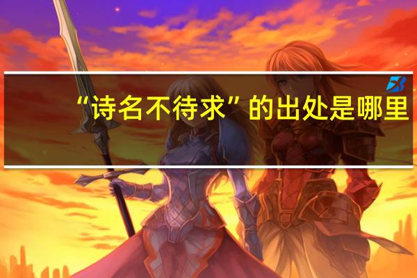 “诗名不待求”的出处是哪里
