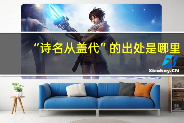 “诗名从盖代”的出处是哪里