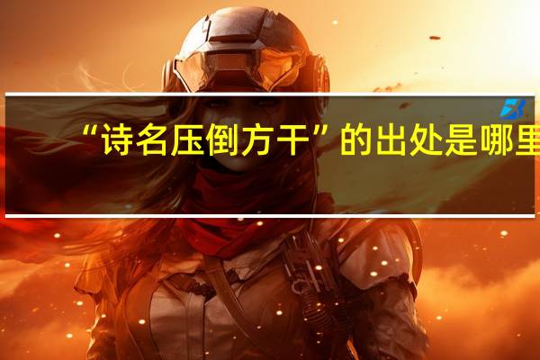 “诗名压倒方干”的出处是哪里