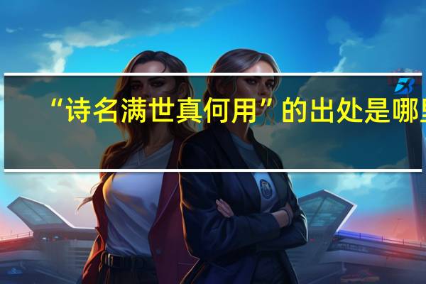 “诗名满世真何用”的出处是哪里