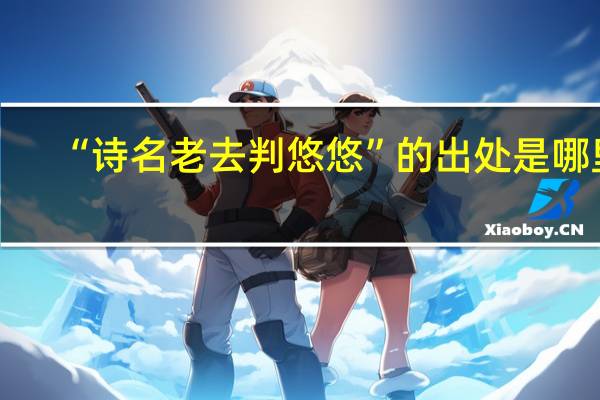 “诗名老去判悠悠”的出处是哪里