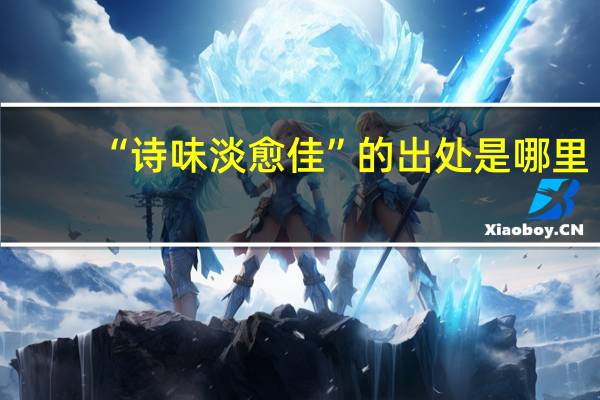 “诗味淡愈佳”的出处是哪里