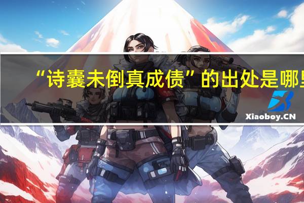 “诗囊未倒真成债”的出处是哪里