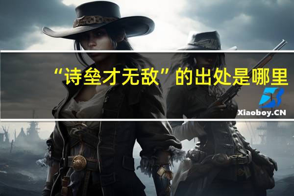 “诗垒才无敌”的出处是哪里