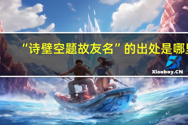 “诗壁空题故友名”的出处是哪里