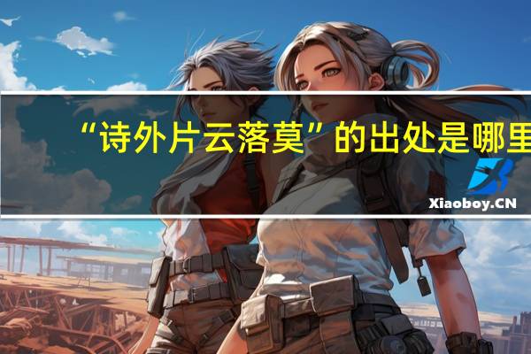 “诗外片云落莫”的出处是哪里