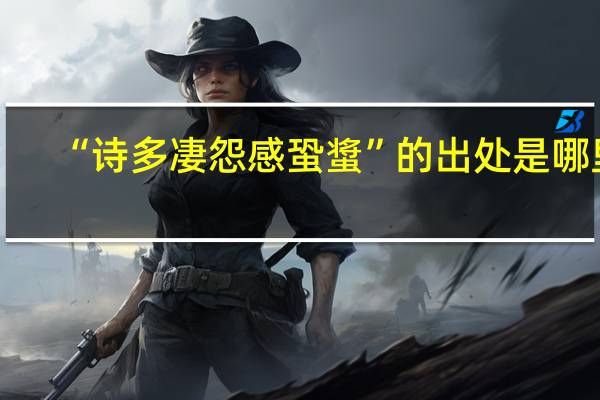 “诗多凄怨感蛩螀”的出处是哪里