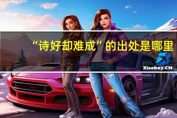 “诗好却难成”的出处是哪里