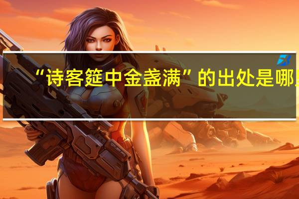 “诗客筵中金盏满”的出处是哪里