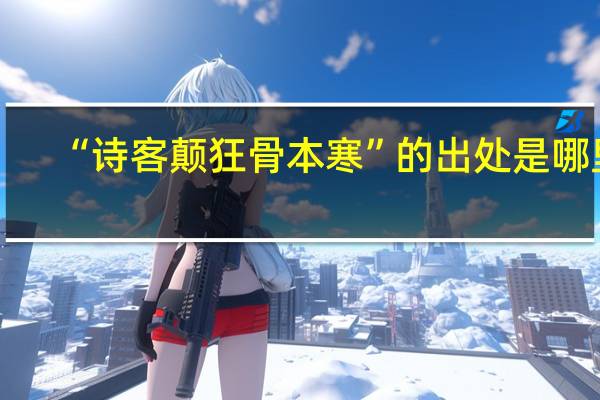 “诗客颠狂骨本寒”的出处是哪里