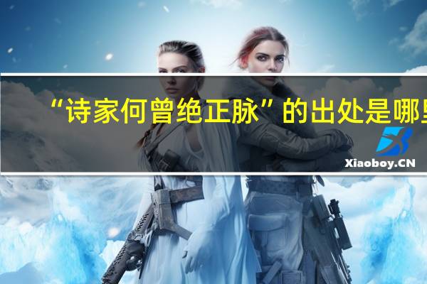 “诗家何曾绝正脉”的出处是哪里
