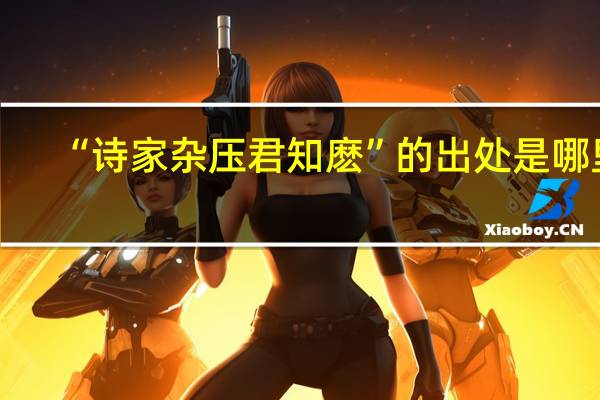 “诗家杂压君知麽”的出处是哪里