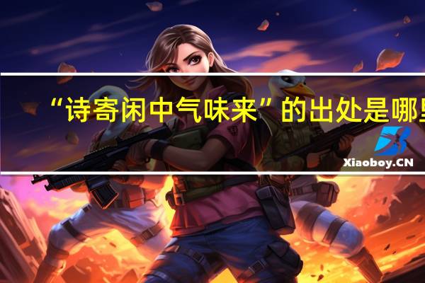 “诗寄闲中气味来”的出处是哪里