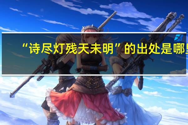 “诗尽灯残天未明”的出处是哪里