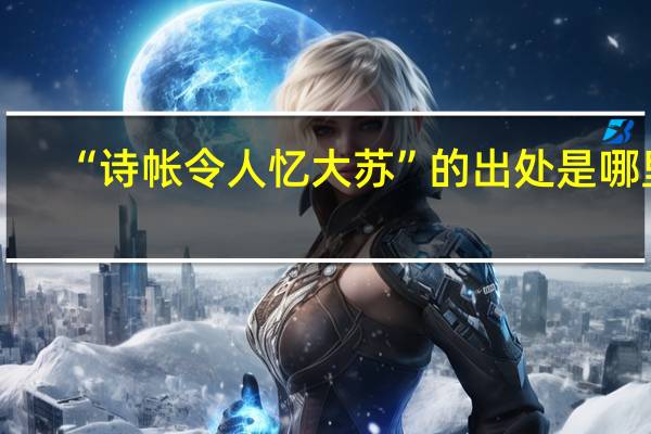 “诗帐令人忆大苏”的出处是哪里