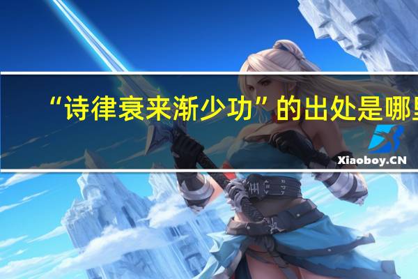 “诗律衰来渐少功”的出处是哪里