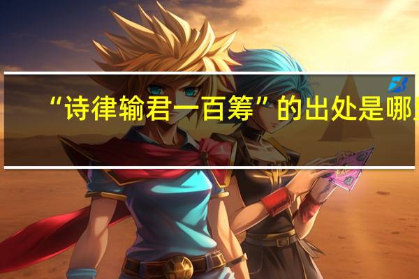 “诗律输君一百筹”的出处是哪里