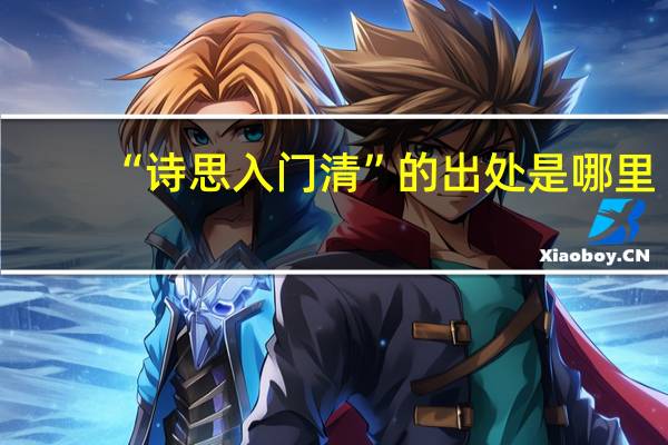 “诗思入门清”的出处是哪里
