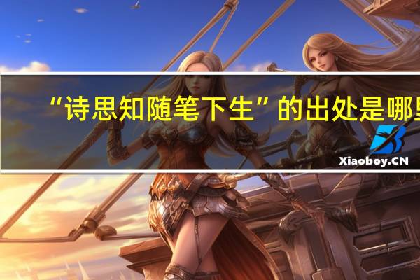 “诗思知随笔下生”的出处是哪里