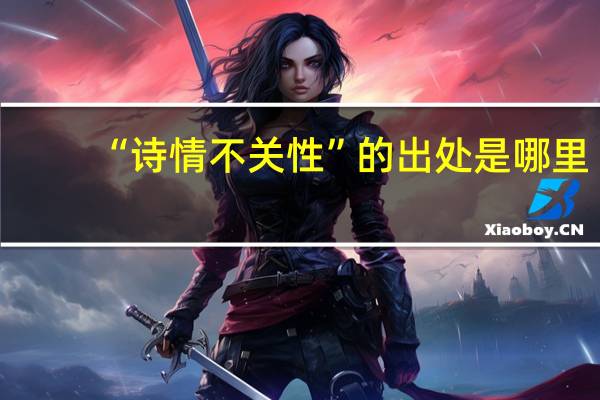 “诗情不关性”的出处是哪里