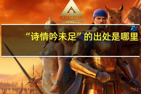 “诗情吟未足”的出处是哪里