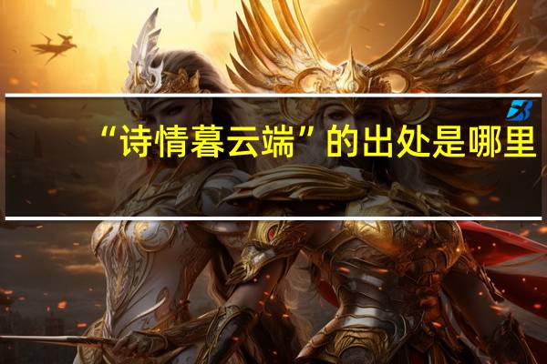 “诗情暮云端”的出处是哪里