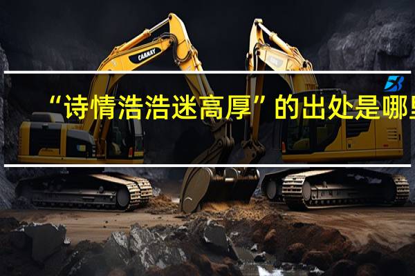 “诗情浩浩迷高厚”的出处是哪里