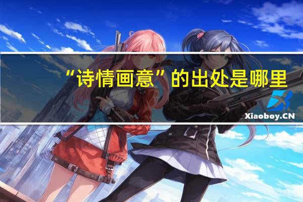 “诗情画意”的出处是哪里