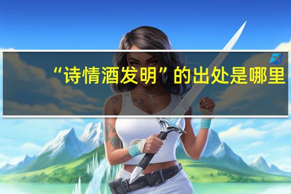 “诗情酒发明”的出处是哪里
