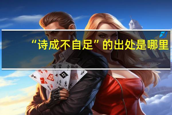 “诗成不自足”的出处是哪里