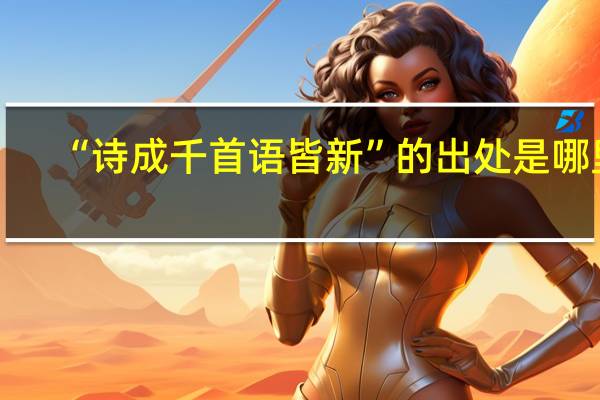 “诗成千首语皆新”的出处是哪里