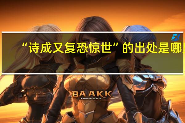 “诗成又复恐惊世”的出处是哪里