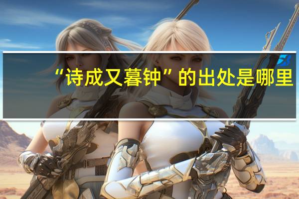 “诗成又暮钟”的出处是哪里