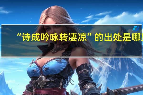 “诗成吟咏转凄凉”的出处是哪里