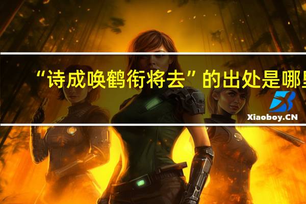 “诗成唤鹤衔将去”的出处是哪里