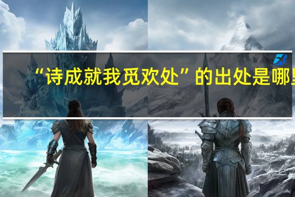 “诗成就我觅欢处”的出处是哪里
