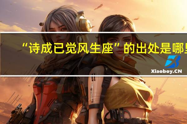 “诗成已觉风生座”的出处是哪里