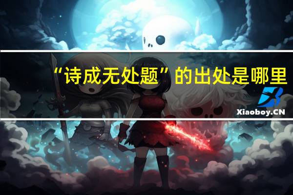 “诗成无处题”的出处是哪里