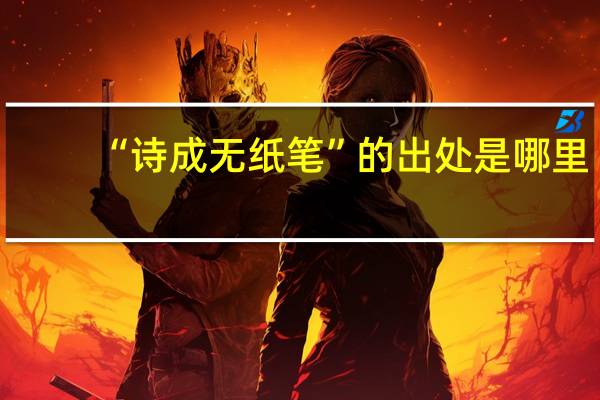“诗成无纸笔”的出处是哪里